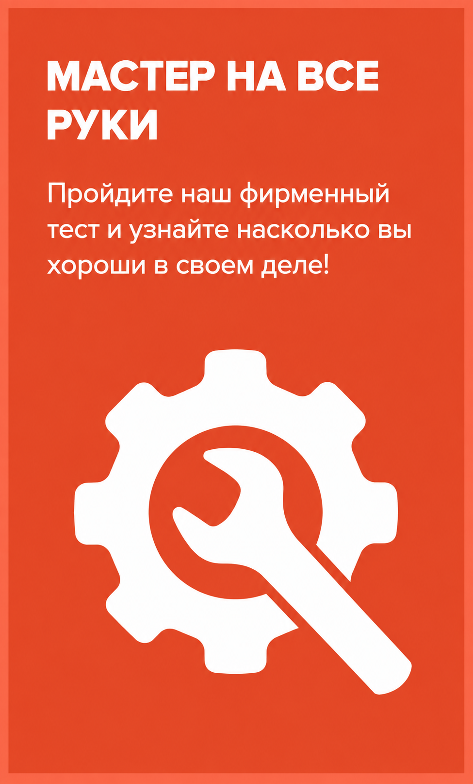 Мастер на все руки — пройти тест